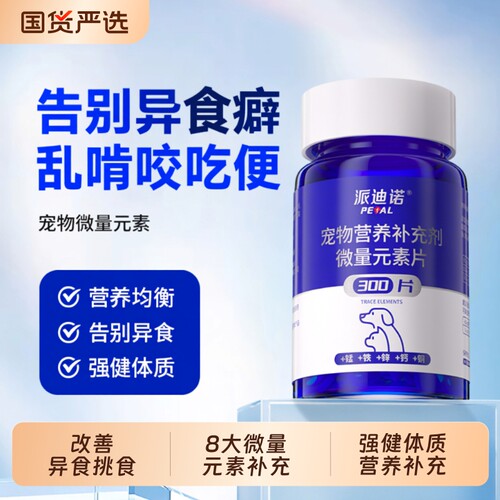 派迪诺微量元素狗狗|千人加购