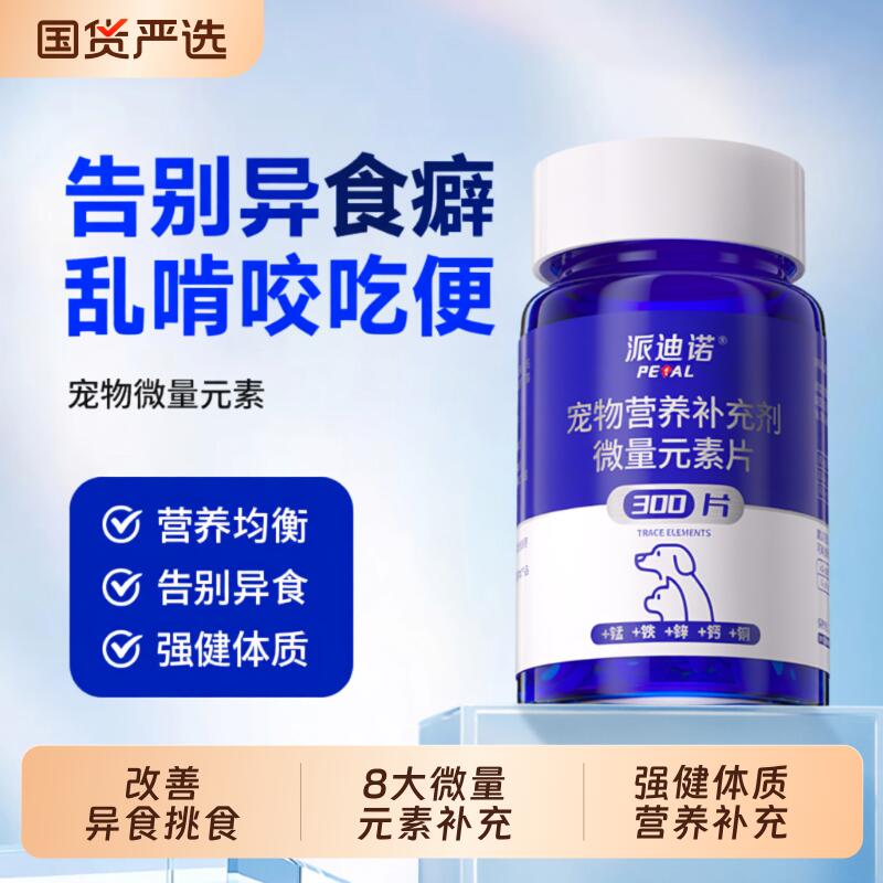 派迪诺宠物微量元素|千人加购