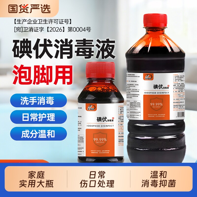 京福堂碘伏消毒液皮肤伤口消毒新生儿脐带护理碘伏泡脚除臭气家用图片