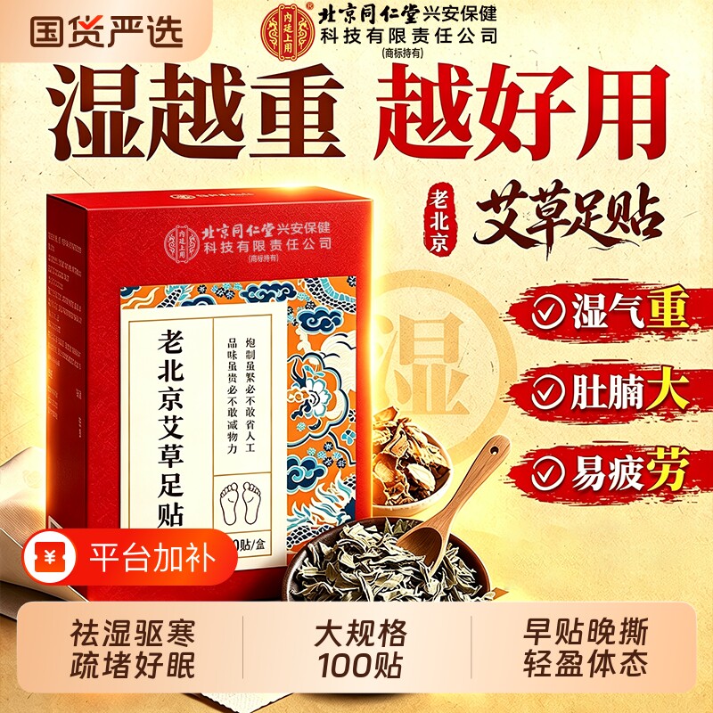 老北京艾草足贴去祛湿气排毒排体内湿寒同仁堂正品官方旗舰店艾灸