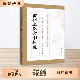 【现货速发】历代名医方剂献遗 甄选方剂大全医家之珍贵遗方142个方剂辨证分型方解透彻对症精准古籍的传世良方写给今人的指南r
