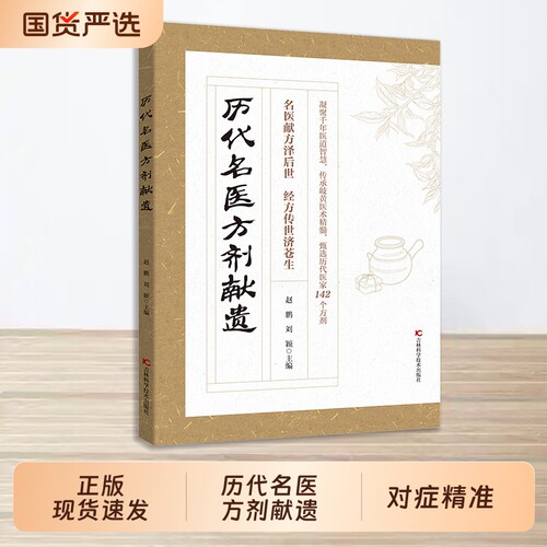 现货速发历代名医方剂献遗甄选大全医家之珍贵遗方142个辨证分型方解透彻对症古籍的传世良方写给今人的指南r正版中医赤脚本草药对