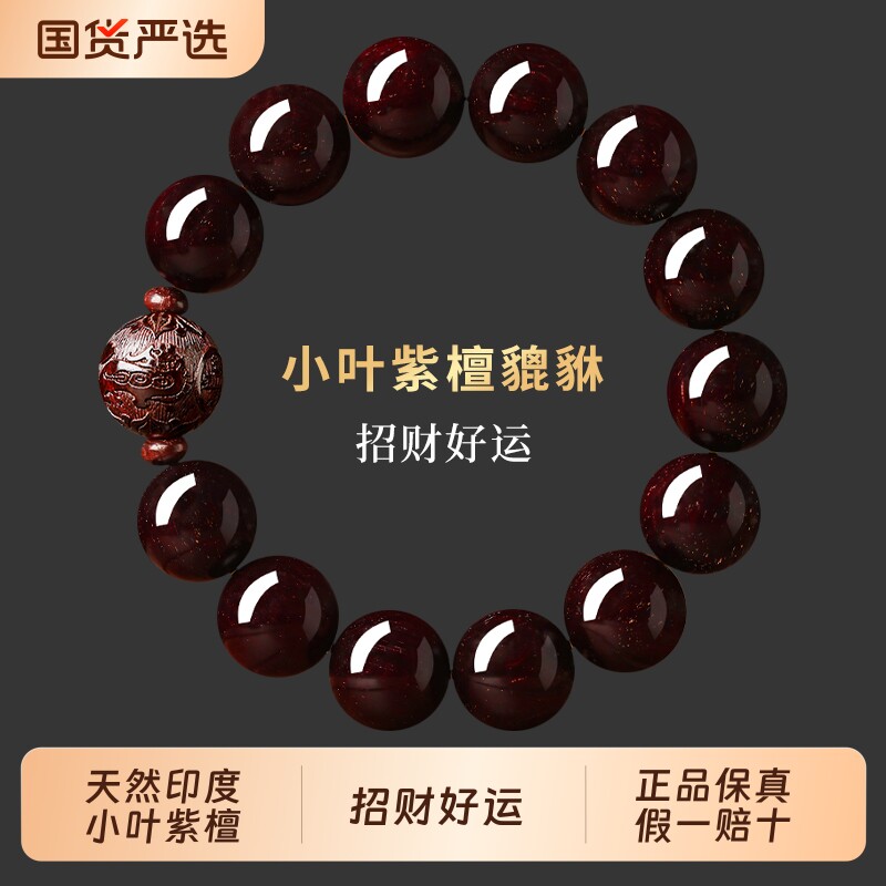 天然印度小叶紫檀手串男士木质佛珠文玩貔貅手链女马年本命年礼物