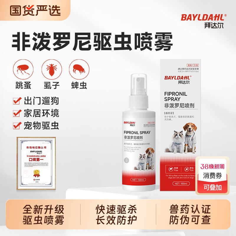 拜达尔非泼罗尼驱虫喷雾猫咪狗狗体外驱虫药喷剂虱子蜱虫跳蚤外驱