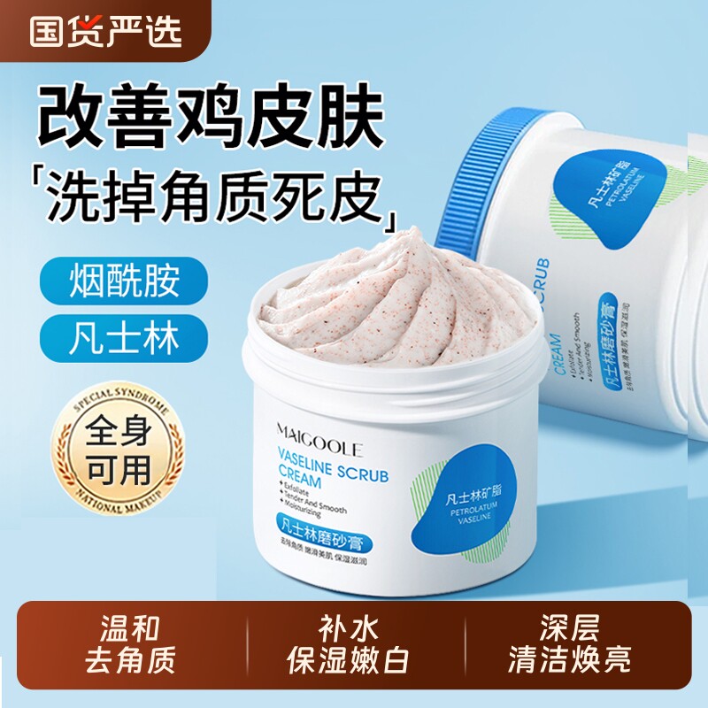 凡士林磨砂膏去角质鸡皮疙瘩全身嫩白化腋下手肘去黑身体磨砂膏