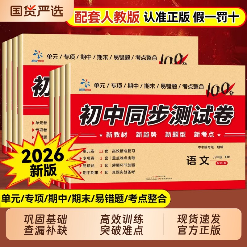 2026春初中同步测试卷七年级八年级下册语文数学英语物理生物政治历史地理人教版全套试卷测试卷单元专项期中期末试卷超级思维