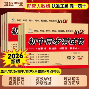 2026春初中同步测试卷七年级八年级下册语文数学英语物理生物政治历史地理人教版 专项期中期末试卷超级思维 全套试卷测试卷单元