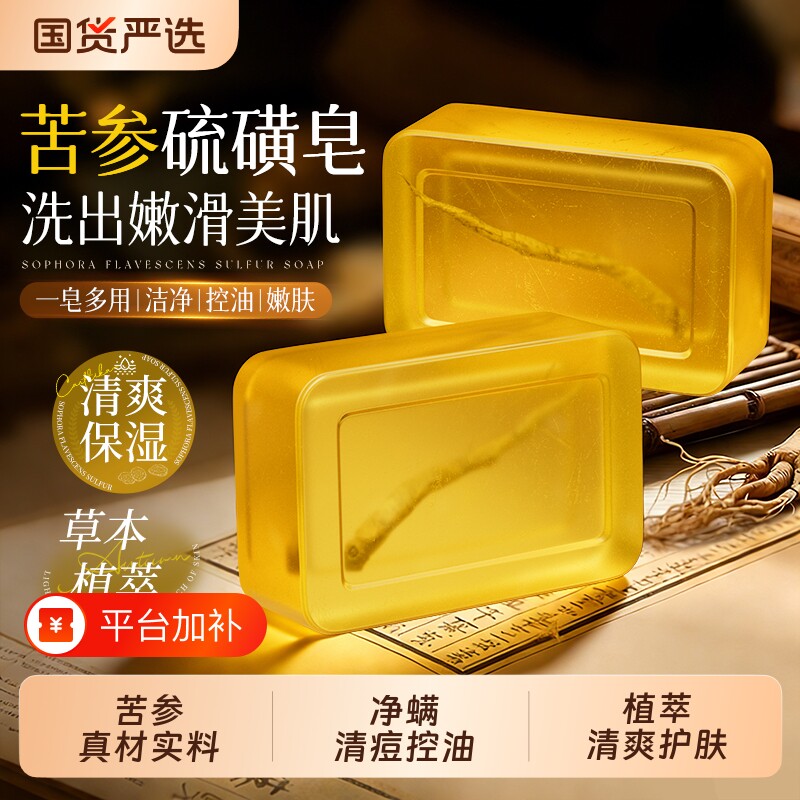 苦参除螨皂人参香皂沐浴螨虫硫磺洗脸皂控油男女手工皂净螨芦荟