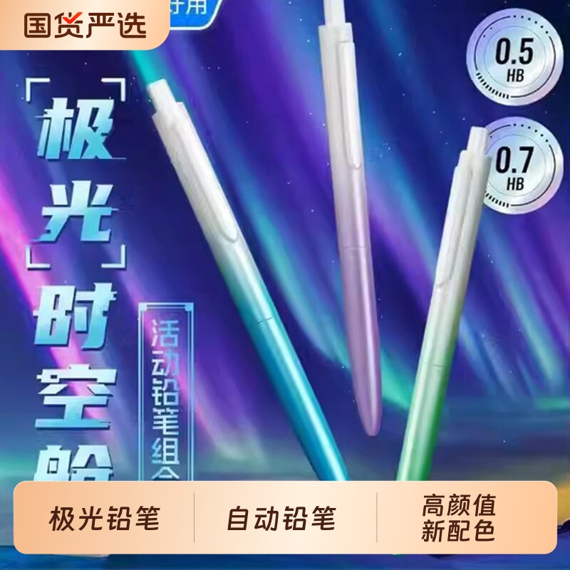 点石制笔自动铅笔极光渐变色图片