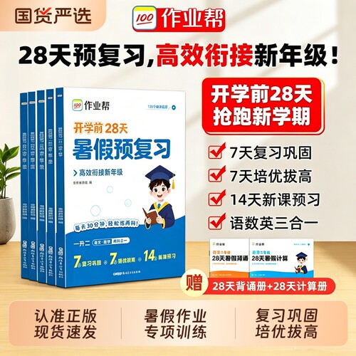 2026作业帮暑假预复习一二三四五六年级作业语文数学英语暑假衔接一本通28天打卡计划L一升二升三升四升五升六专项训练预习计算