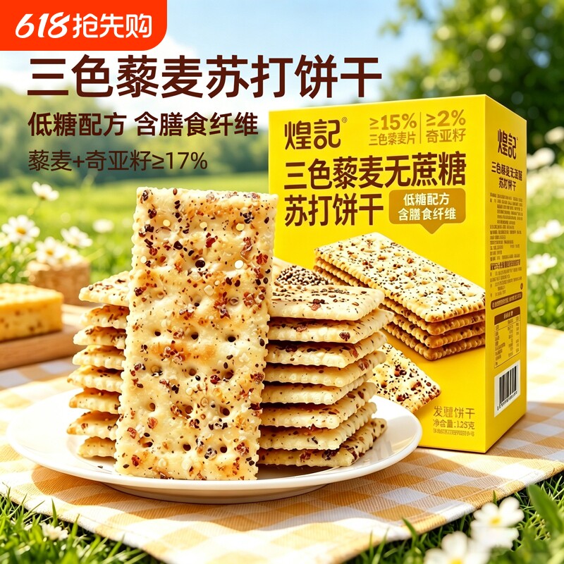 苏打饼干煌记三色藜麦奇亚籽低糖膳食纤维无蔗糖孕期零食单独控糖
