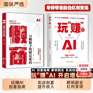 【抖音同款】 玩赚AI驾驭AI时代抓住红利变现创业破局告别死工资副业收入高涨财富密码AI赋能Y新玩法新创意赚钱指南书籍