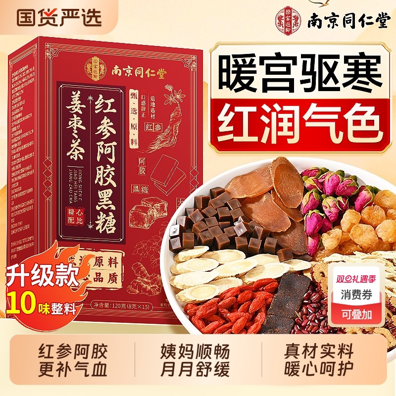 南京同仁堂红糖姜茶大姨妈宫寒调理痛经黑糖姜枣茶补气养血养生茶