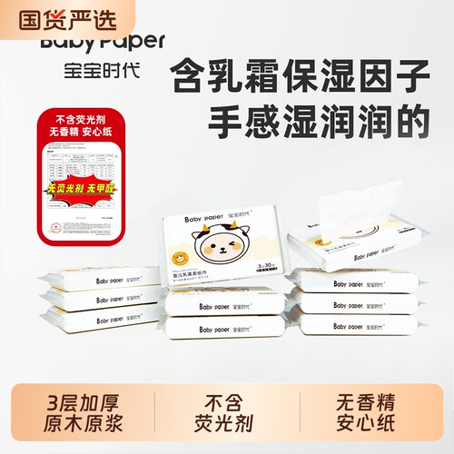 宝宝时代Babypaper便携3层原木原浆保湿母婴适用乳霜纸30抽国货