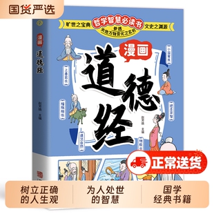 【抖音同款】漫画道德经 参透人生的处事哲学在纷繁的世界里活得通透 培养人生观练出豁达好气度 为人处世人际交往的智慧认识自我q