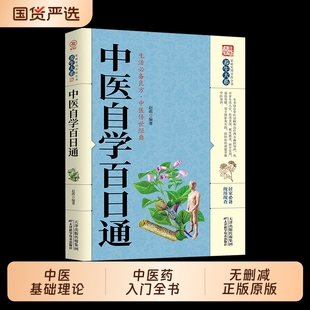 正版现货中医自学百日通学习中医诊断基础理论中医学黄帝内经本草纲目中医药入门医学全书书籍畅销书排行榜养生原版健康