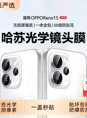 适用OPPOReno15pro镜头膜reno14pro手机15新款14钢化膜全包后置摄像相机保护盖防摔玻璃保护贴膜透明吸附高清