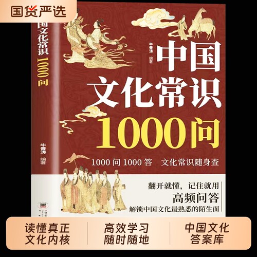 中国文化1000问常识读懂最熟悉的陌生面翻开就懂记住就用真正的内核才是高级的潮穿插生动典故与冷知识历史正版知识点