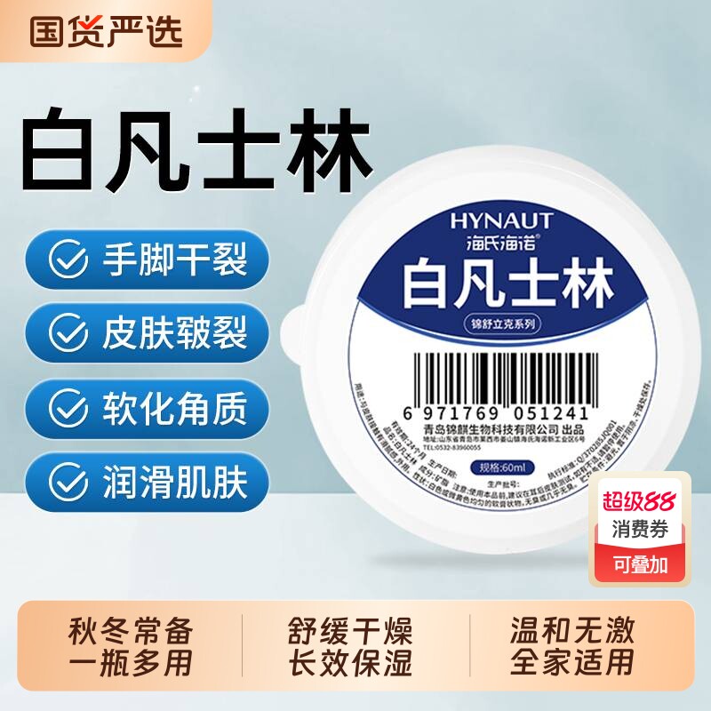 海氏海诺纯白凡士林官方正品软膏手足脚后跟干裂皲裂保湿医用级