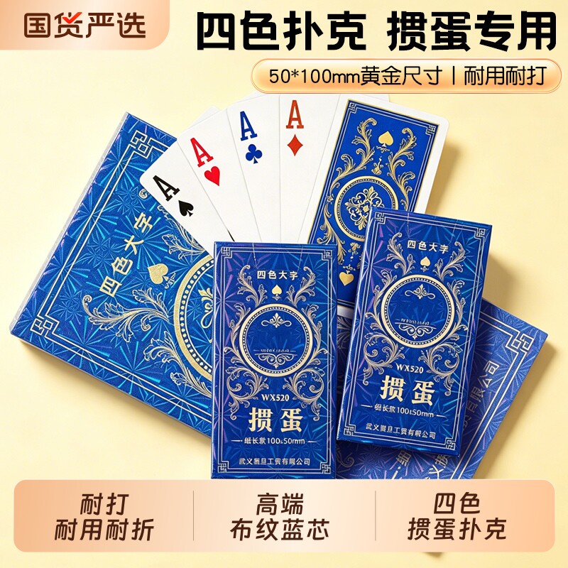 四色掼蛋专用扑克牌高端正品批发整箱细长款大字窄版纸游戏100副图片