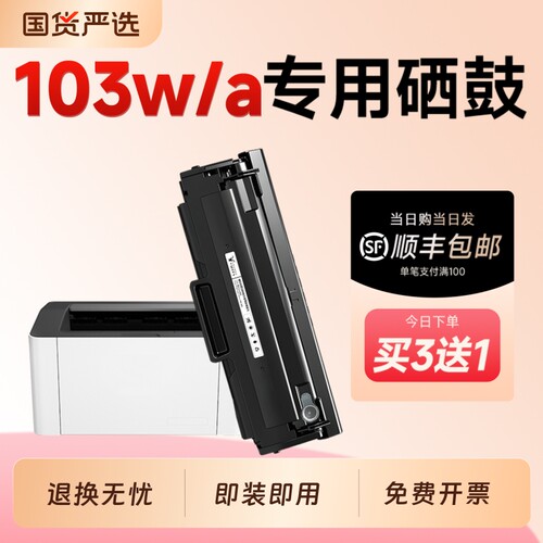 适用惠普103w硒鼓W1003AC墨盒HP LASER 103a激光打印机专用硒鼓1003ac碳粉墨粉盒103w/103a墨盒粉盒103碳粉盒