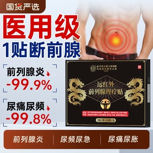 北京同仁堂前列腺热敷贴前列腺炎尿频尿急远红外理疗穴位肚脐贴男