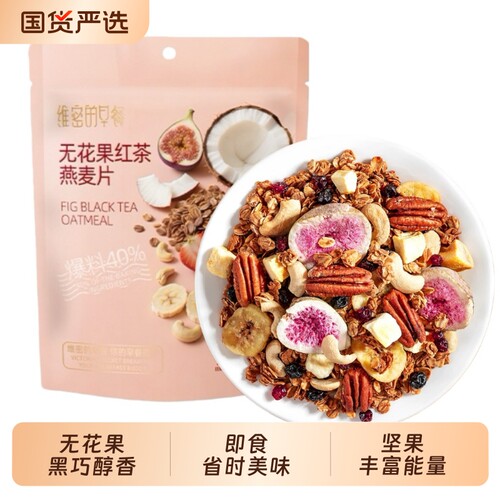 红茶无花果燕麦片榛子烘焙麦片