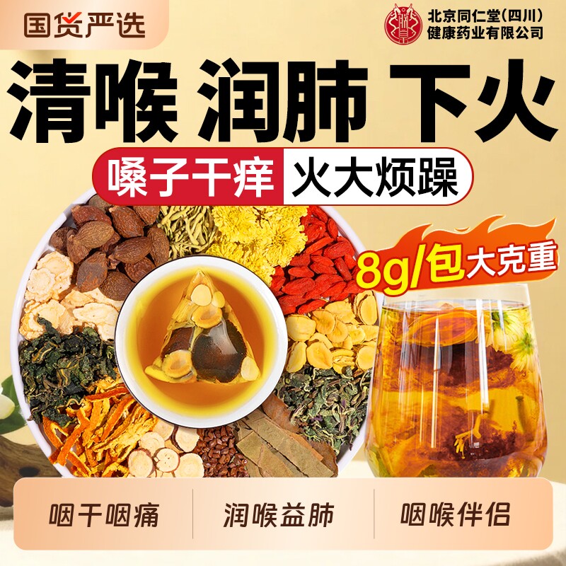 同仁堂胖大海罗汉果雪梨茶养肺菊花茶护舒喉润清嗓咽喉茶养生正品