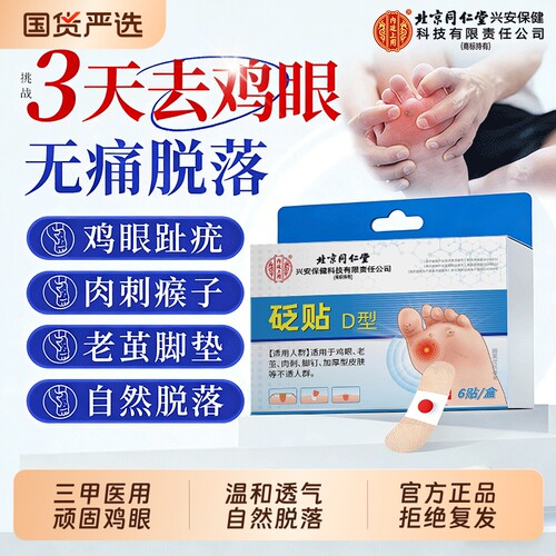 同仁堂鸡眼贴【销量100W】