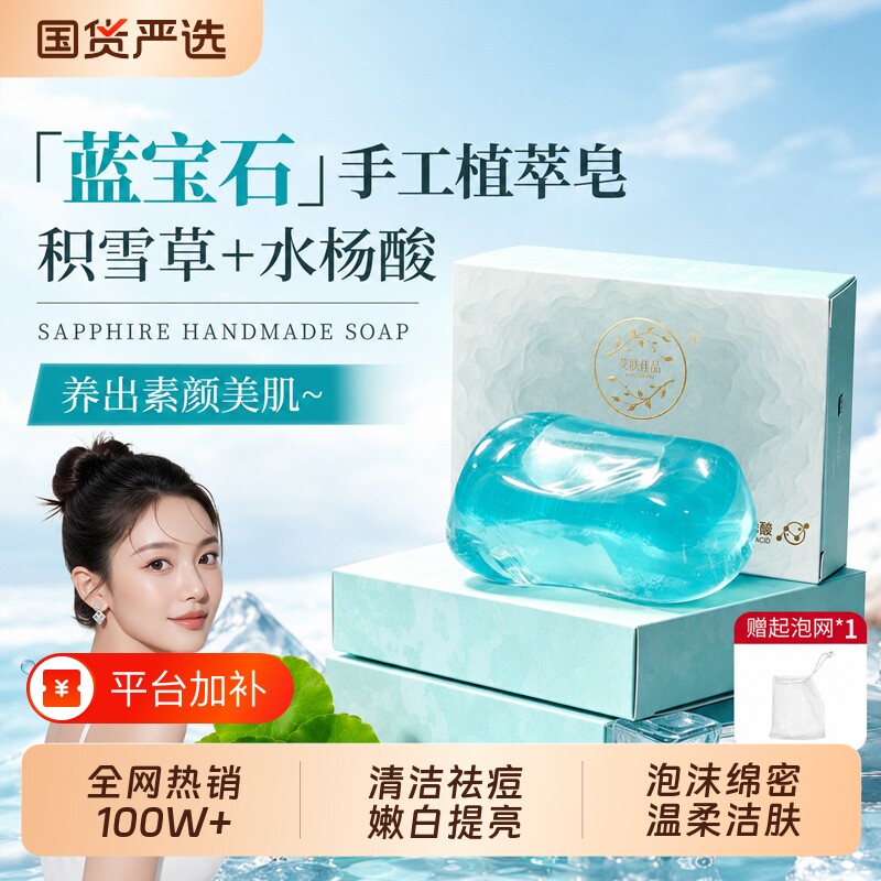 舒肤积雪草水杨酸香皂洗澡蓝宝石透明皂沐浴洗脸祛痘精油手工肥皂