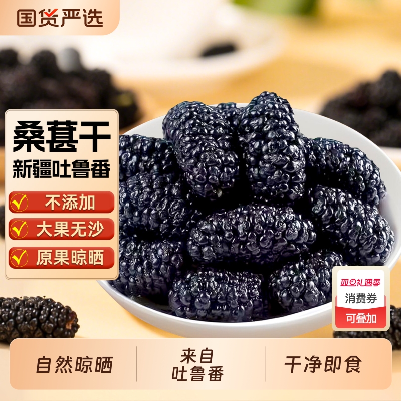 新疆黑桑葚干新货无沙桑椹干桑甚干净即食泡酒泡茶泡水喝果干特产