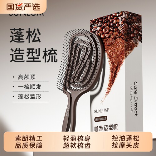 索朗咖啡渣梳子蓬松高颅顶排骨梳