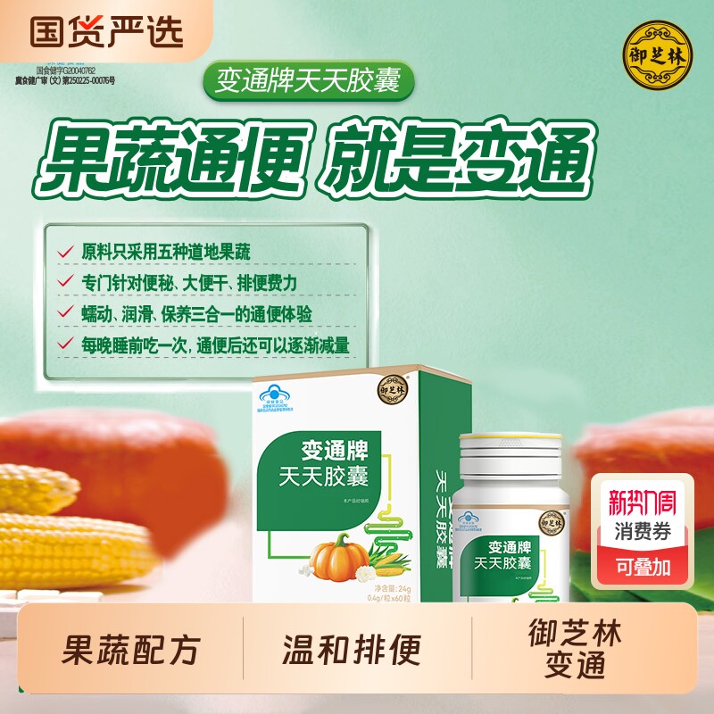 御芝林变通牌天天胶囊120粒60便秘润肠通便便通胶囊南瓜润滑芦荟
