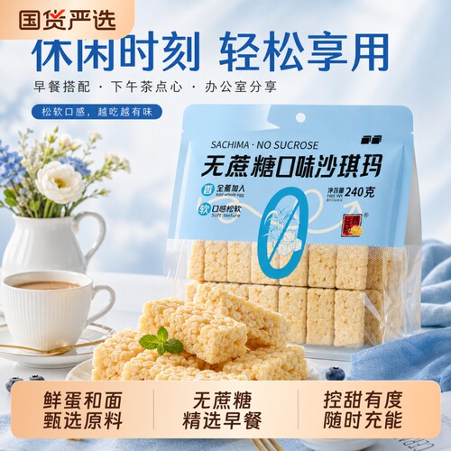 精益珍无蔗糖沙琪玛台湾风味小零食小吃闽台特产糕点不甜送礼早餐