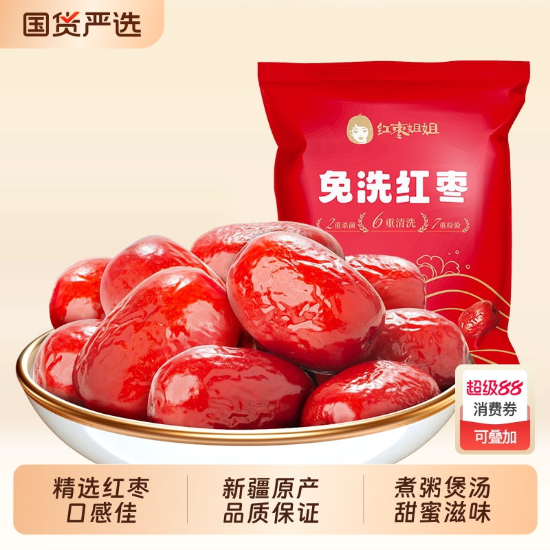 好想你免洗红枣灰枣新疆特产大枣煮粥煲汤泡茶零食代餐 红枣姐姐