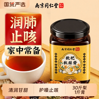 南京同仁堂枇杷秋梨膏销量NO.I
