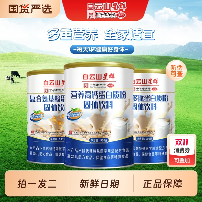 白云山星群蛋白质粉高钙益生菌氨基酸中老年人蛋白粉营养固体复合