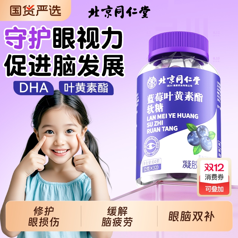 蓝莓叶黄素酯DHA护眼软糖