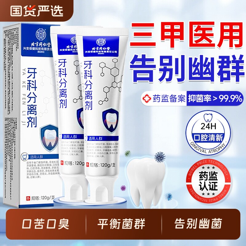 北京同仁堂幽螺门旋杆菌医牙用膏抑菌除口臭官方旗舰店正品口腔