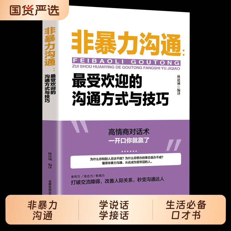 非暴力沟通正版技巧书籍沟通的艺术口才训练沟通与人际交往指南沟通技巧畅销排行榜口才训练沟通技巧成功励志书目高情商聊天话术