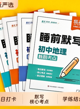 【易蓓】2026新版初中小四门睡前默写通用版核心考点基础知识大盘点历史道法地理生物化学物理中考会考七八九年级同步课本默写本