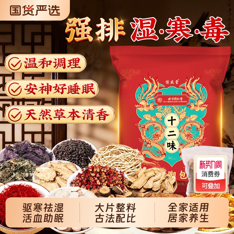 北京同仁堂泡脚药包驱寒祛湿排毒助睡眠男女士艾叶花椒生姜泡脚包