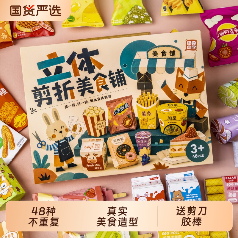 立体剪折美食铺剪纸儿童手工diy3到6岁宝宝折纸6到12岁幼儿园玩具