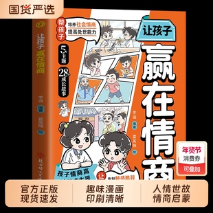 正版让孩子赢在情商趣味漫画社交力领导力培养孩子合作逻辑表达提高情绪管理处世能力儿童7-12岁小学生课外阅读书籍技巧人情故事