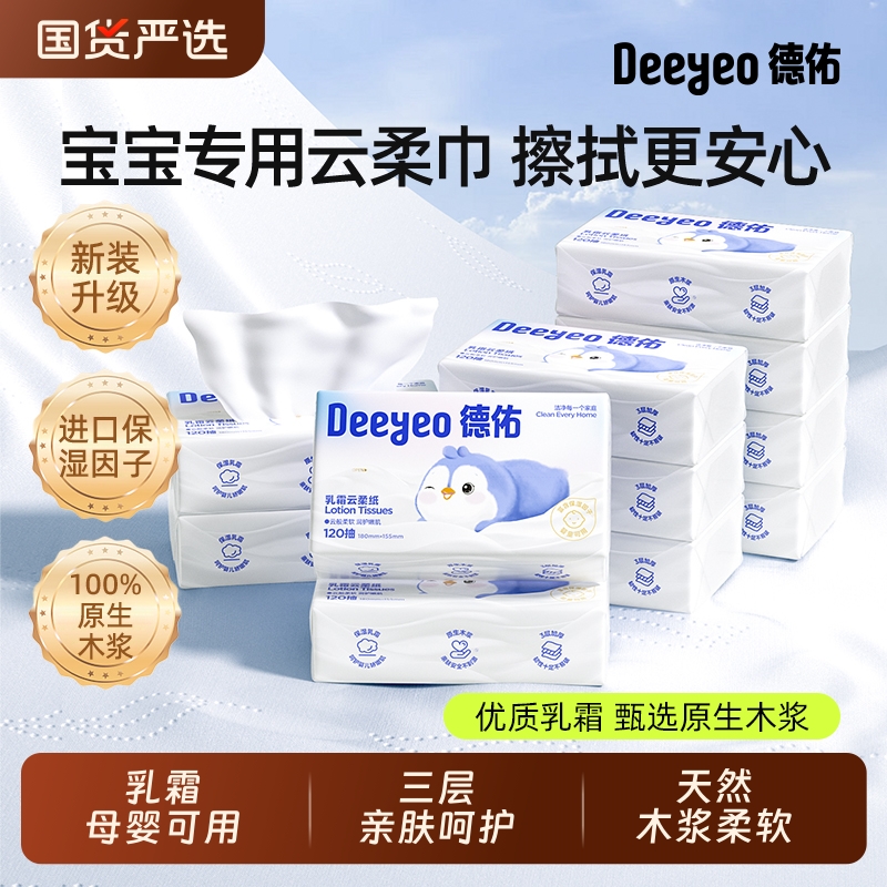 德佑抽纸乳霜纸云柔巾婴儿柔纸巾120抽保湿宝宝母婴柔软柔润国货