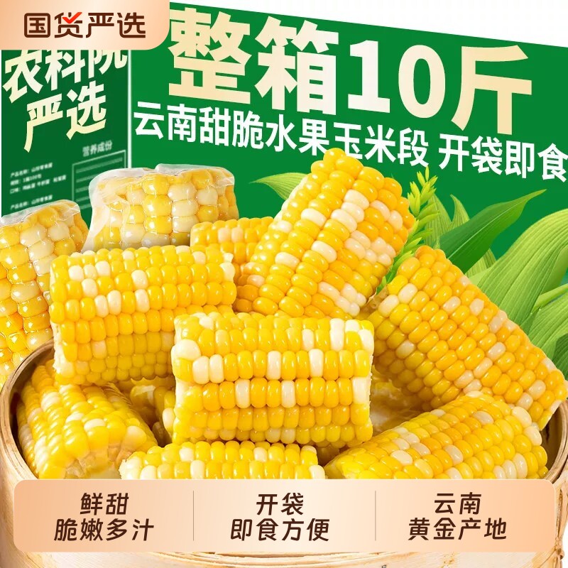 10斤水果甜玉米段真空包装开袋即食玉米学生宿舍早餐低脂免煮代餐
