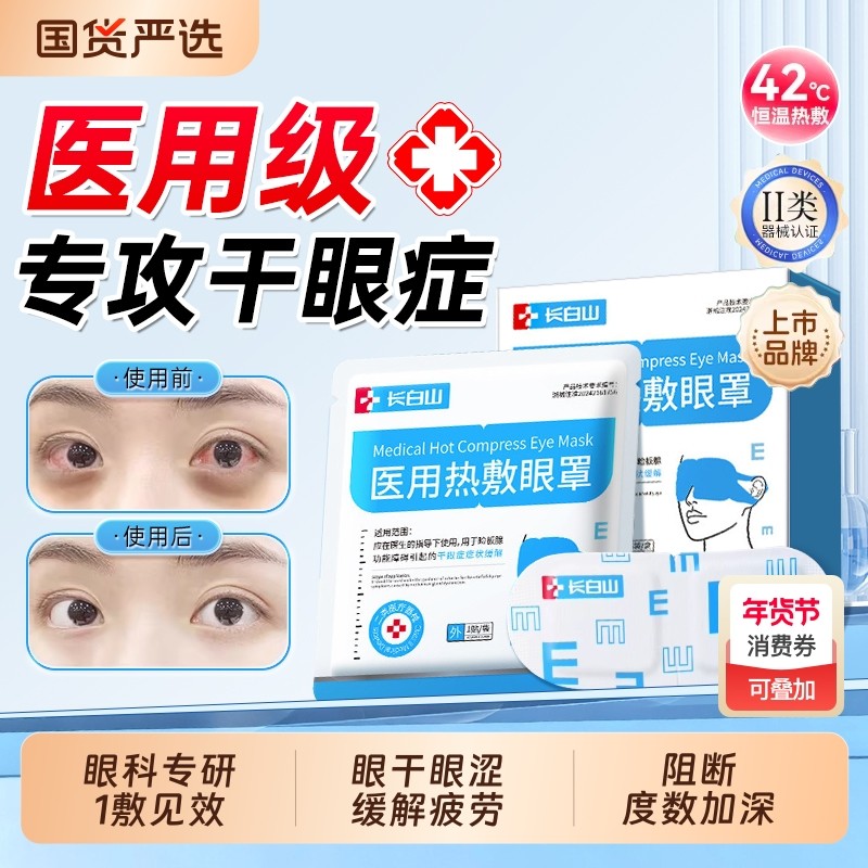长白山医用干眼症蒸汽眼罩热敷缓解眼疲劳儿童治疗眼贴护眼黑眼圈,医疗器械,冷热敷器具（器械）,淘宝优惠券,粉丝福利购,淘宝优惠卷