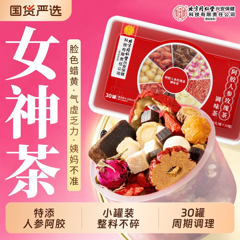 北京同仁堂内廷上用阿胶玫瑰女神茶气血美容不足调理颜养生姜枣茶