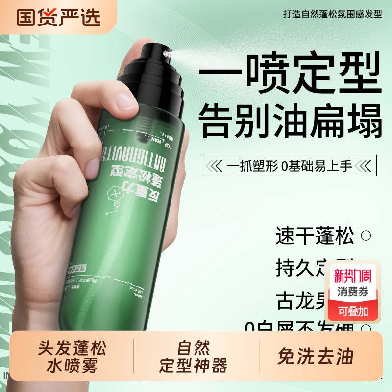 头发蓬松水喷雾发型自然定型神器持久造型免洗去油干发女男士烫发