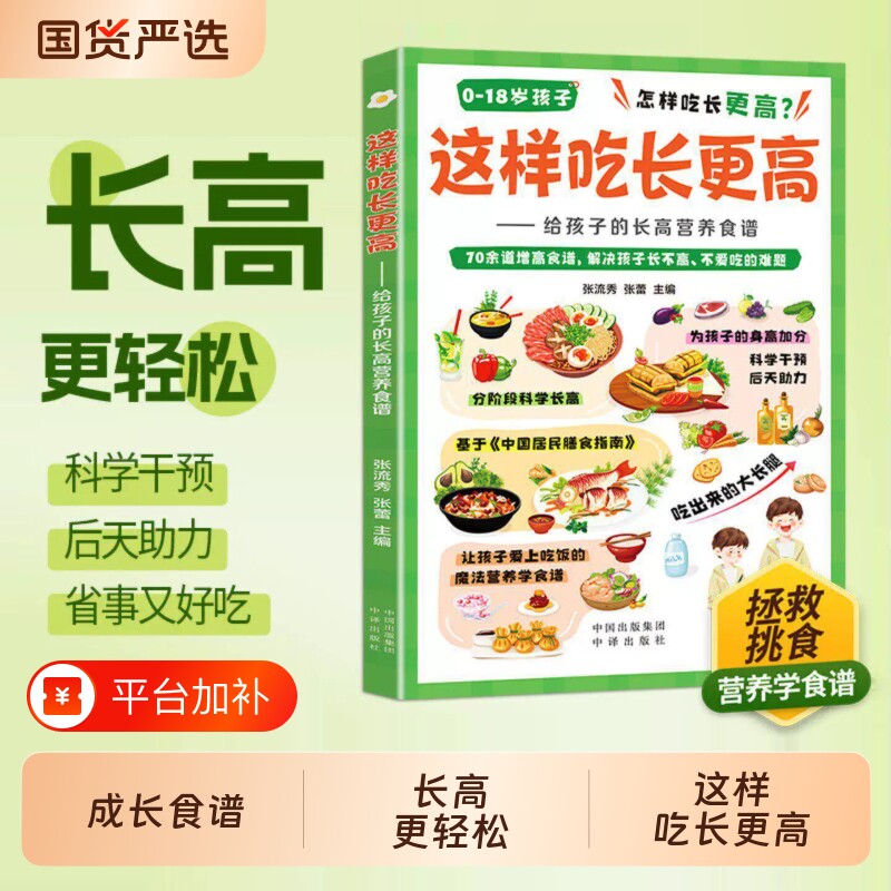 这样吃长更高正版书籍给孩子的长高营养食谱0-18岁儿童青少年科学